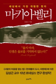 마키아벨리 - 세상에서 가장 위험한 현자